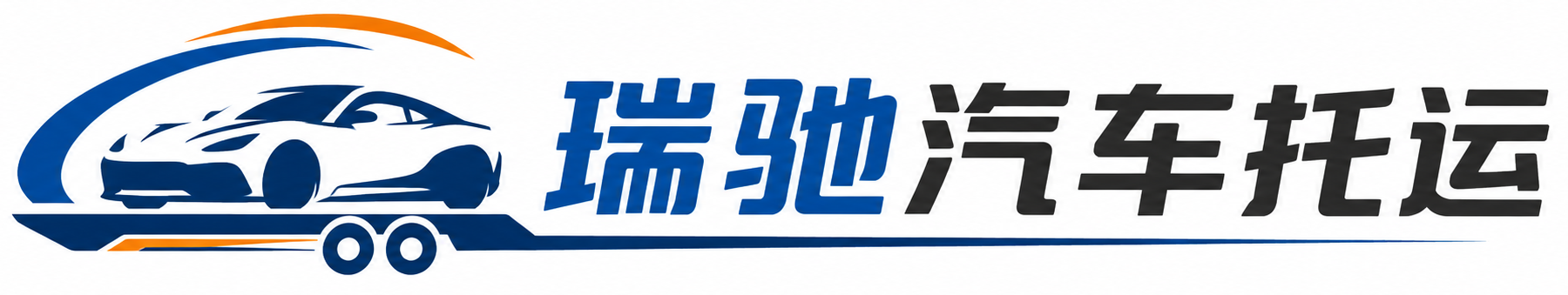 鹰手营子矿区瑞驰｜汽车托运_轿车托运_私家车异地运车_新能源车辆托运